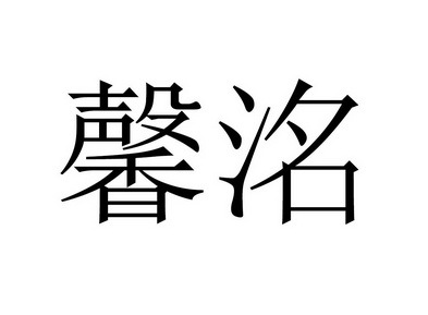 宿迁市淯宬商贸